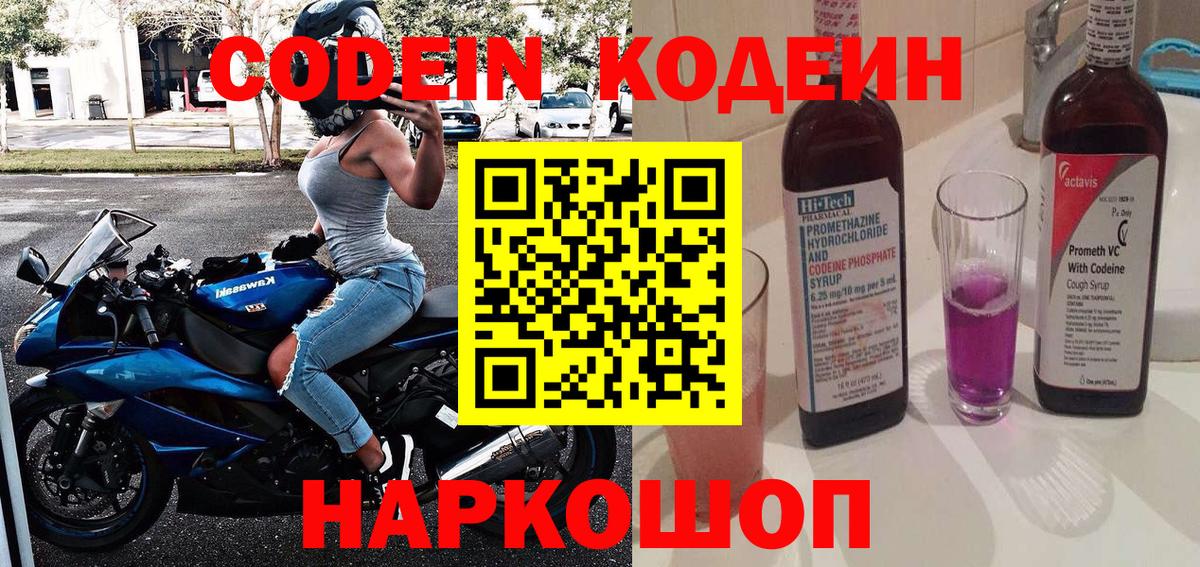 Codein Purple Drank  Кодеиновый сироп Lean Purple Drank  Бор  Вход с VPN 